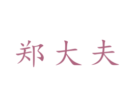 郑大夫