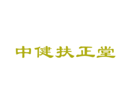 中健扶正堂