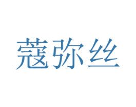 蔻弥丝
