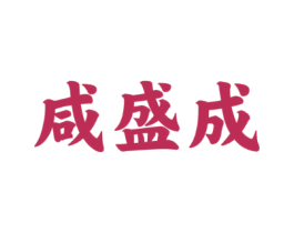 咸盛成