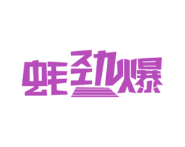蚝劲爆