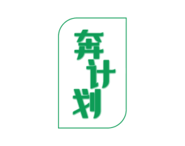 奔计划