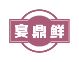 宴鼎鲜