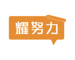 耀努力