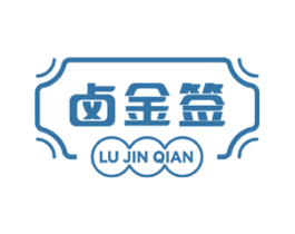 卤金签