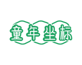 童年坐标