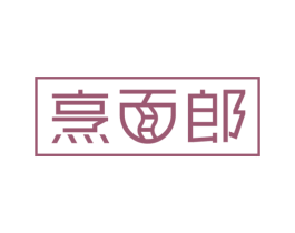 烹面郎