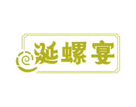 涎螺宴