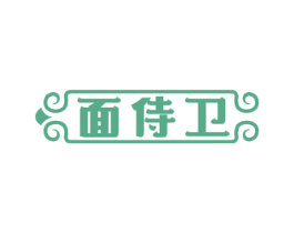 面侍卫