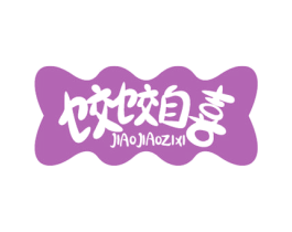 饺饺自喜