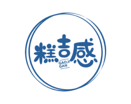 糕吉感
