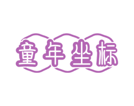 童年坐标