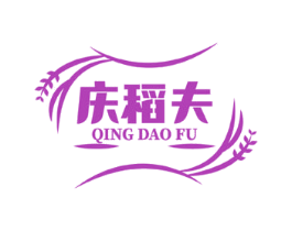 庆稻夫