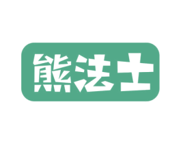 熊法士 第29类食品商标转让 注册号58060772