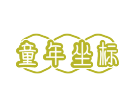 童年坐标 第29类食品商标转让 注册号56772549