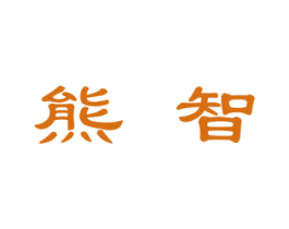 熊智