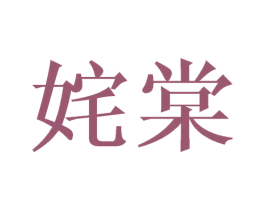 姹棠
