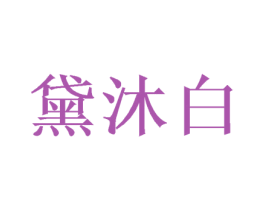 黛沐白