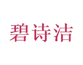 碧诗洁