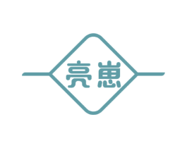 亮崽