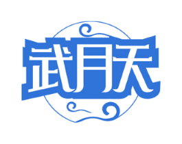 武月天