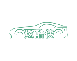 炫酷侠
