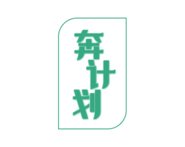 奔计划 第35类广告贸易商标转让 注册号52328675