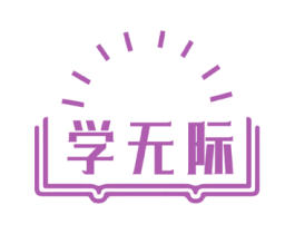 学无际