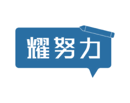 耀努力 第09类科学仪器商标转让 注册号56435435