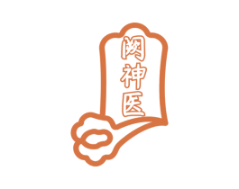阙神医