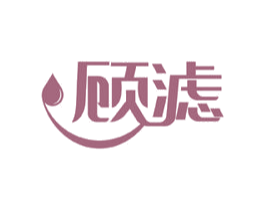 顾滤