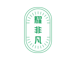 耀非凡