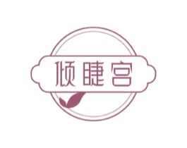 倾睫宫