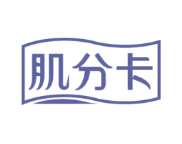 肌分卡