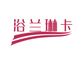 浴兰琳卡