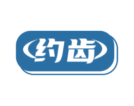 约齿