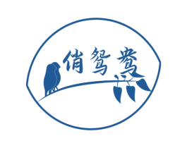 俏鸳鸯 第03类化妆品商标转让 注册号55948127