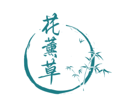 花薰草 第03类化妆品商标转让 注册号59007669