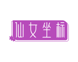 仙女坐标 第03类化妆品商标转让 注册号55529712