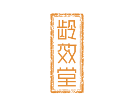 龄效堂 第03类化妆品商标转让 注册号58134489
