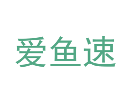 爱鱼速