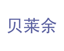 贝莱余