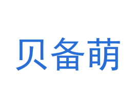 贝备萌