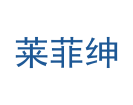 莱菲绅 第25类服装鞋帽商标转让 注册号50324708
