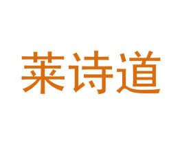 莱诗道 第25类服装鞋帽商标转让 注册号50321593