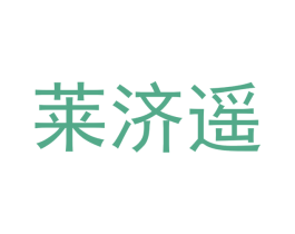 莱济遥 第25类服装鞋帽商标转让 注册号50319916