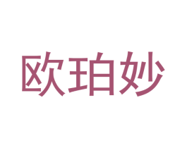欧珀妙 第25类服装鞋帽商标转让 注册号49886456