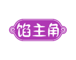 馅主角 第30类小食配料商标转让 注册号57776493