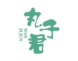 丸子君 第30类小食配料商标转让 注册号58090971