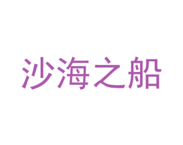 沙海之船 第43类餐饮酒店商标转让 注册号56068975